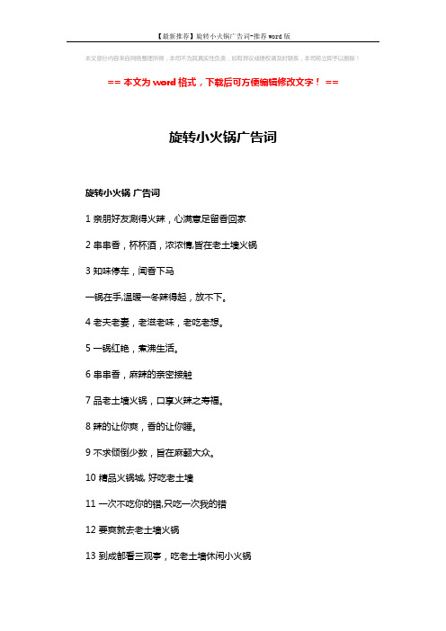 【最新推荐】旋转小火锅广告词-推荐word版 (3页)