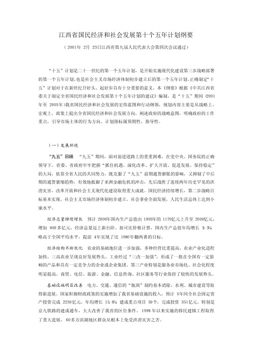 江西省国民经济和社会发展第十个五年计划纲要
