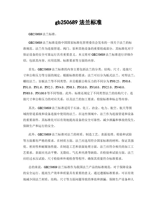 gb250689法兰标准