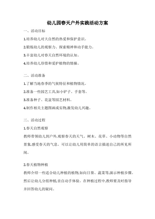 幼儿园春天户外实践活动方案