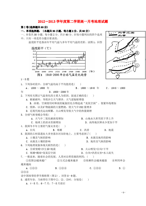 黑龙江大庆市2012-2013学年高一地理4月月考试题 2