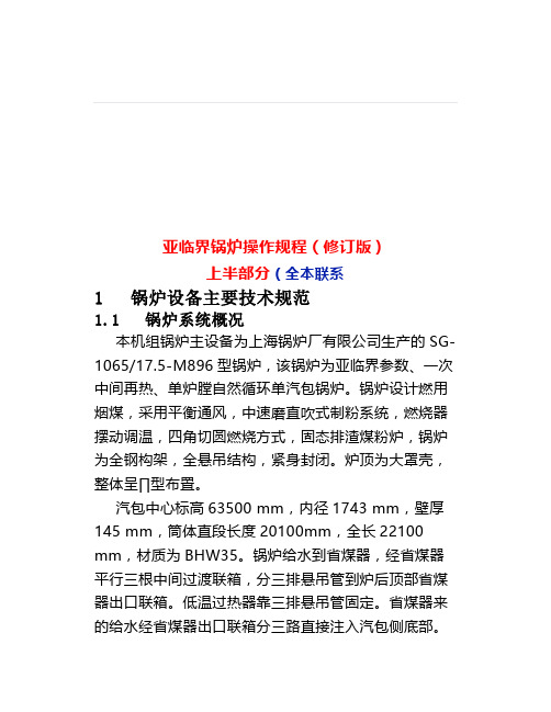 亚临界锅炉设备技术规范保护及联锁试验(SG-106517.5-M896)