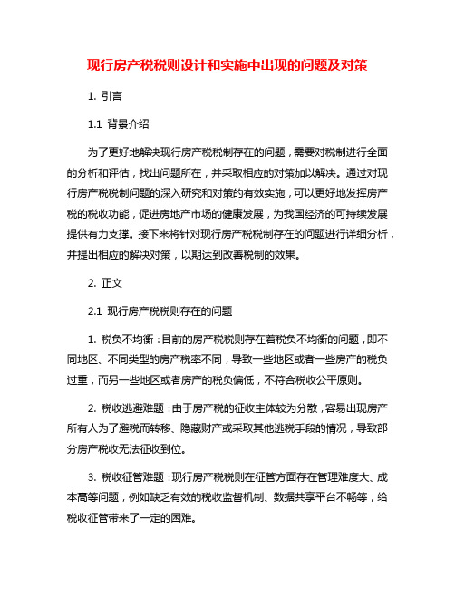 现行房产税税则设计和实施中出现的问题及对策