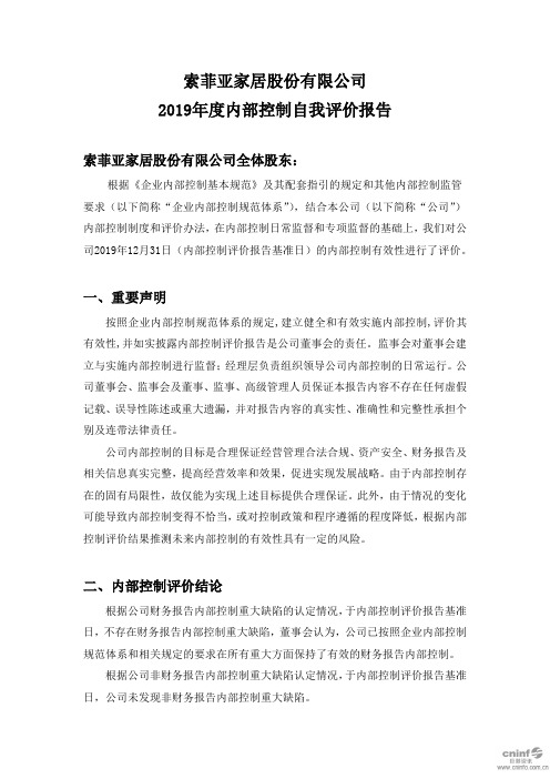索菲亚：2019年度内部控制自我评价报告