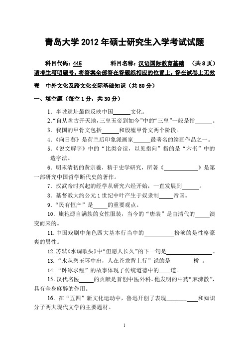 答案2012年青岛大学445汉语国际教育基础考研试题