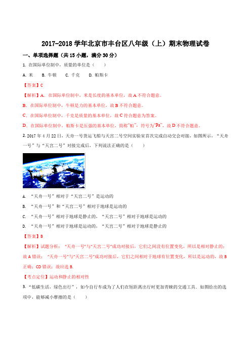 北京市丰台区2017-2018学年八年级上学期期末考试物理试题(解析版)
