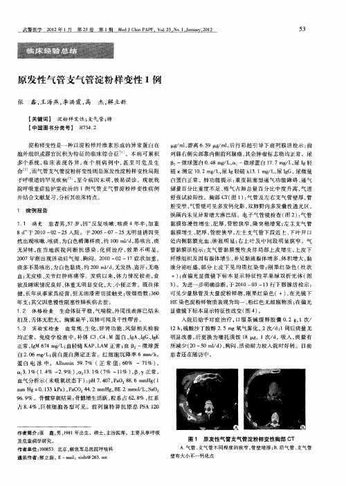 原发性气管支气管淀粉样变性1例