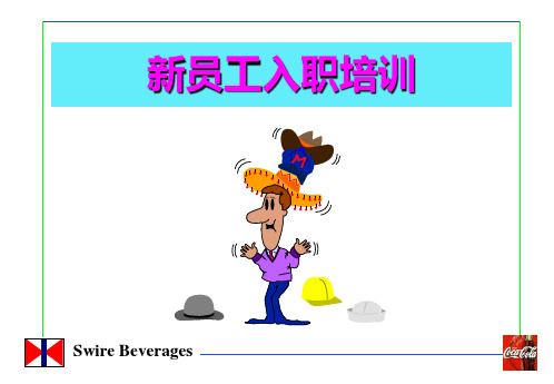 新员工入职培训资料(可乐公司)