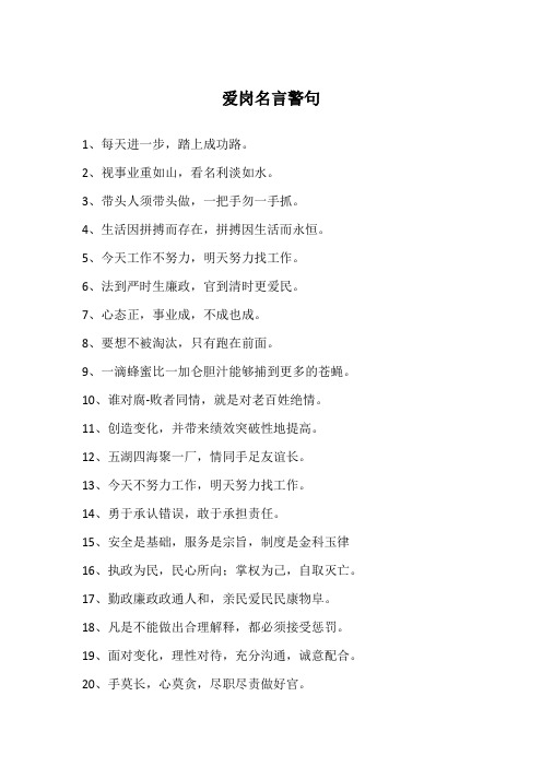 爱岗名言警句