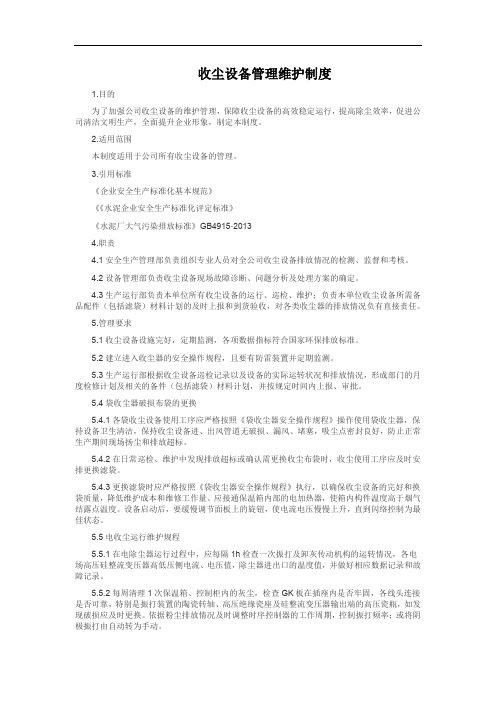 收尘设备管理维护制度