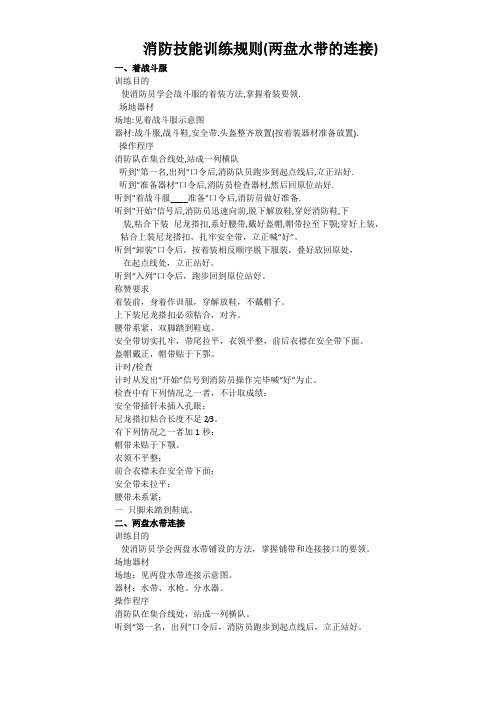 消防技能训练规则--水带连接
