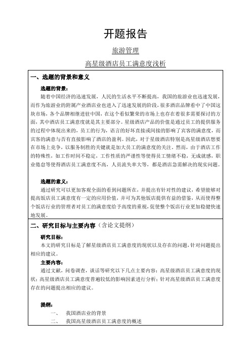 高星级酒店员工满意度浅析开题报告