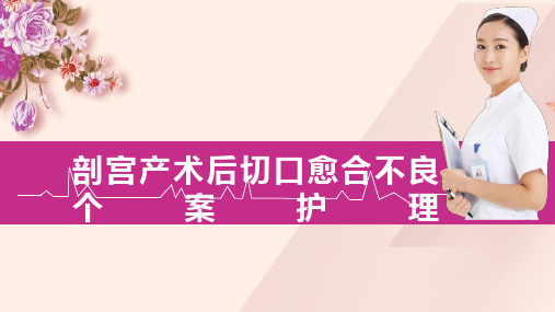 切口感染的个案