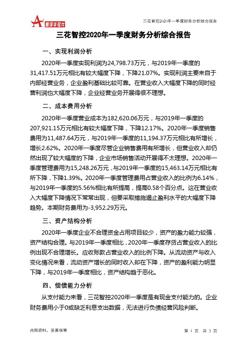 三花智控2020年一季度财务分析结论报告