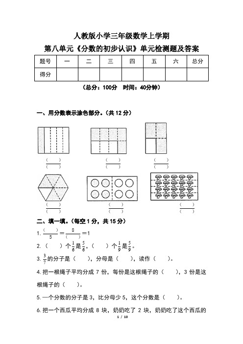 人教版小学三年级数学上学期第八单元《分数的初步认识》单元检测题及答案(含两套题)