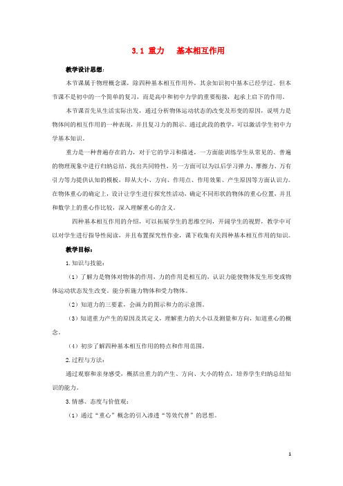 高中物理第三章相互作用3.1重力基本相互作用教案1新人教版必修1