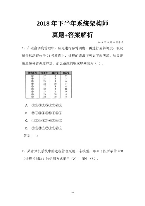 2018年下半年系统架构师真题+答案解析(全国计算机软考)上午选择+下午案例+论文完整版