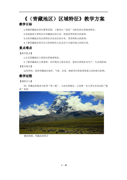 (青藏地区)区域特征+示范教案