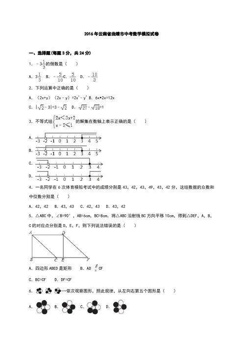 云南省曲靖市2016年中考数学模拟试卷(解析版)
