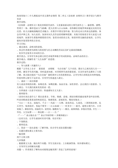 念奴娇·赤壁怀古教学设计与教学实录 人教课标版