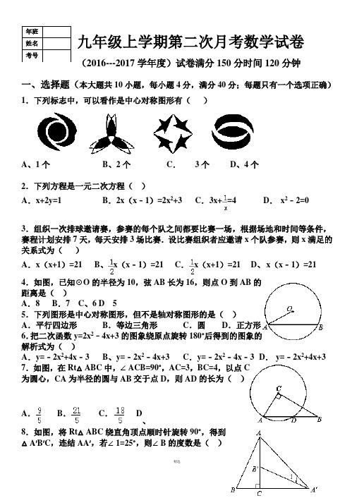 新人教版九年级上学期第二次月考数学试卷