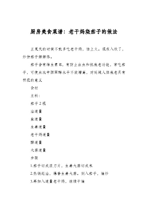 厨房美食菜谱：老干妈烧茄子的做法