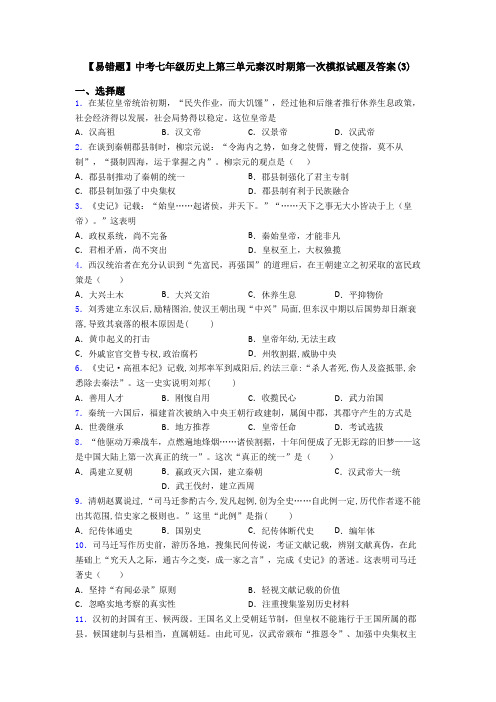 【易错题】中考七年级历史上第三单元秦汉时期第一次模拟试题及答案(3)