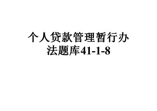 个人贷款管理暂行办法题库41-1-8