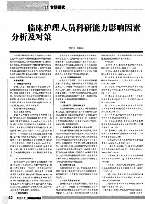 临床护理人员科研能力影响因素分析及对策
