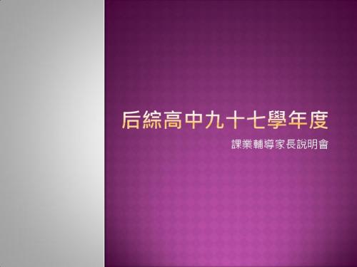 课业辅导家长说明会.