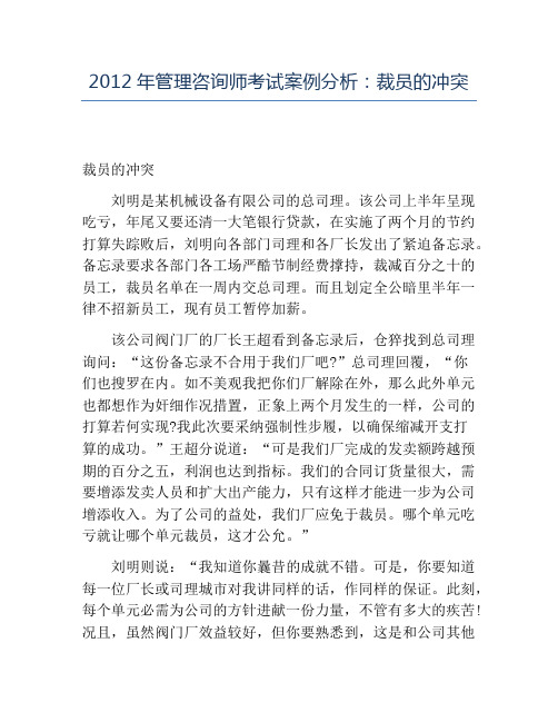 精品2012年管理咨询师考试案例分析：裁员的冲突