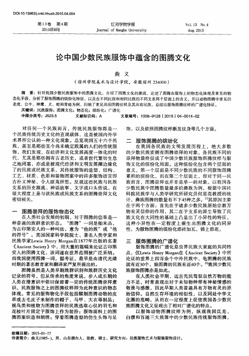 论中国少数民族服饰中蕴含的图腾文化