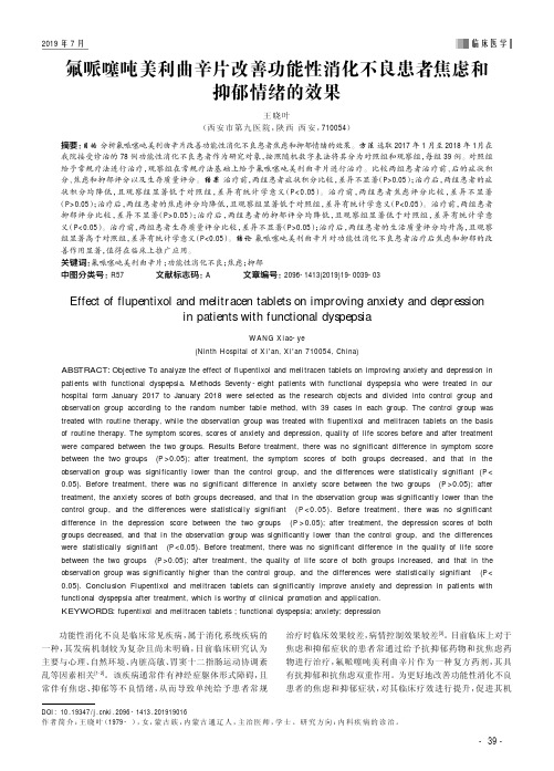 氟哌噻吨美利曲辛片改善功能性消化不良患者焦虑和抑郁情绪的效果