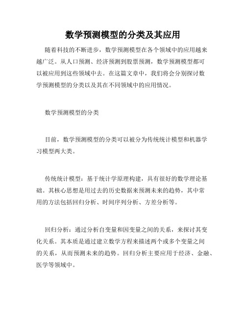 数学预测模型的分类及其应用