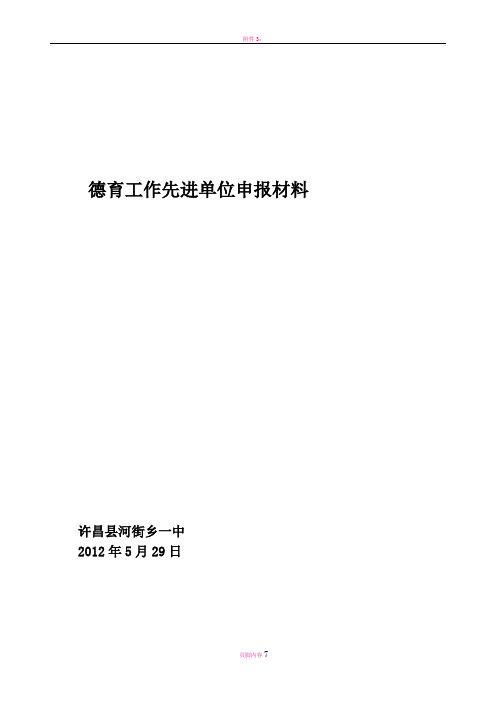 德育工作先进单位申报材料