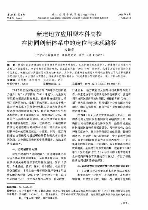 新建地方应用型本科高校在协同创新体系中的定位与实现路径