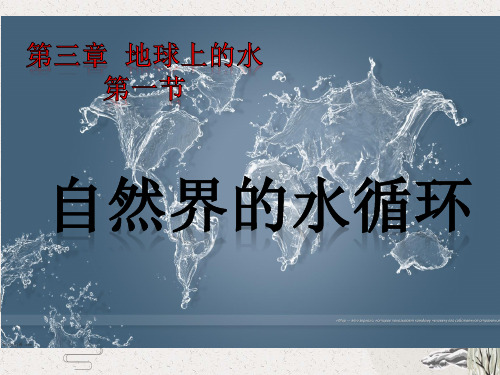 高一地理必修第一节-自然界的水循环(21张ppt)