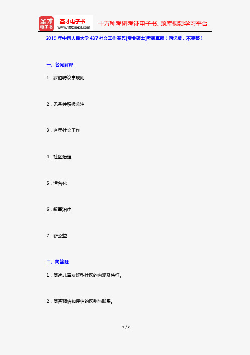 2019年中国人民大学437社会工作实务[专业硕士]考研真题(回忆版,不完整)【圣才出品】