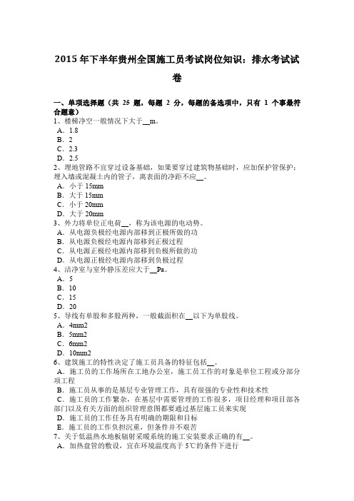 2015年下半年贵州全国施工员考试岗位知识：排水考试试卷