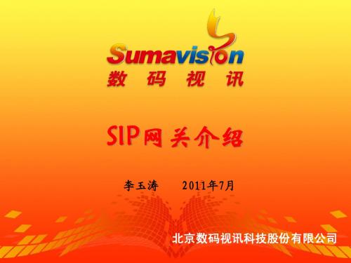 sip网关介绍