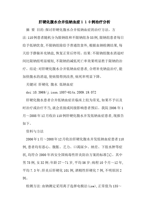 肝硬化腹水合并低钠血症110例治疗分析