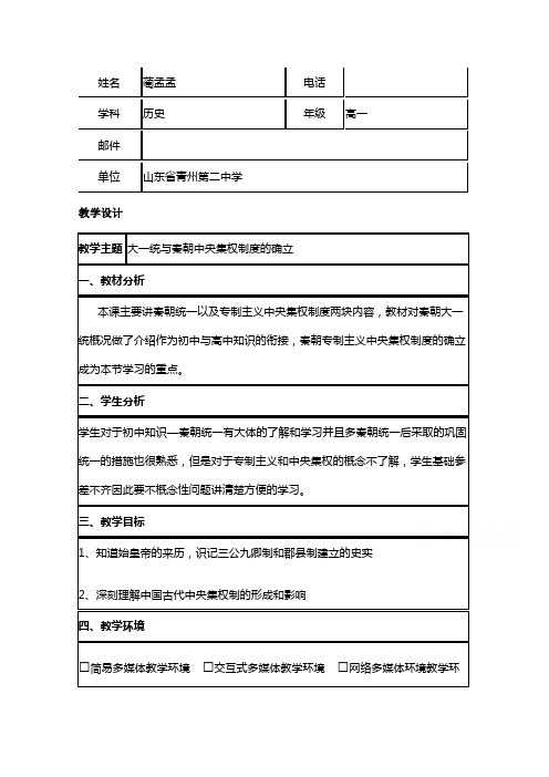 2015年山东教师全员远程研修优秀作业高中历史岳麓版必修一教案第2课大一统与秦朝中央集权制度的确立6