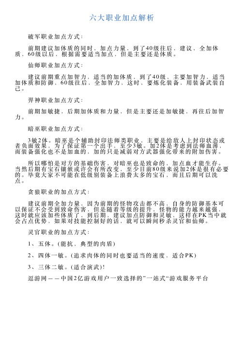 六大职业加点解析