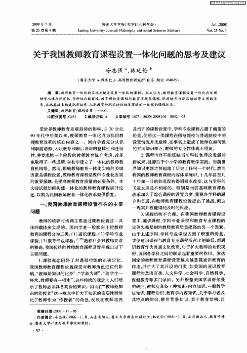 关于我国教师教育课程设置一体化问题的思考及建议