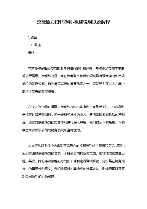 京能热力扣非净利-概述说明以及解释