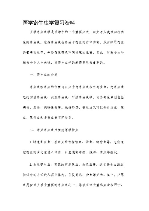 医学寄生虫学复习资料