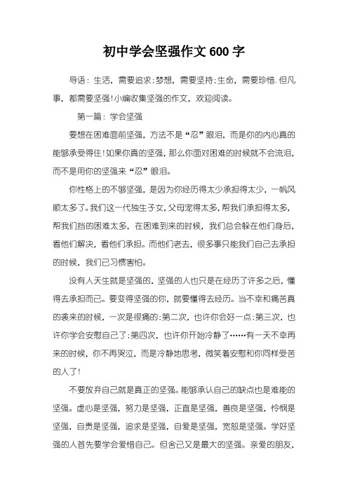 初中学会坚强作文600字