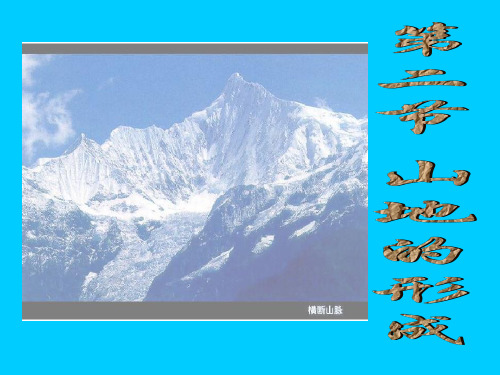 山地的形成