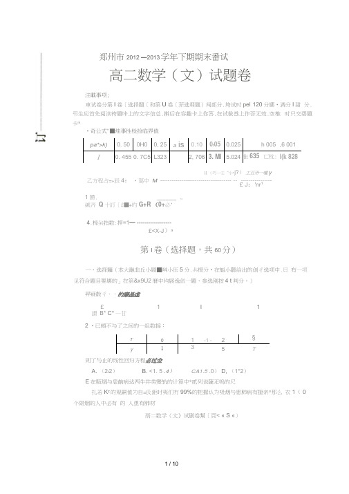 河南省郑州市2012年-2013年高二下学期期末考试(数学文)扫描版