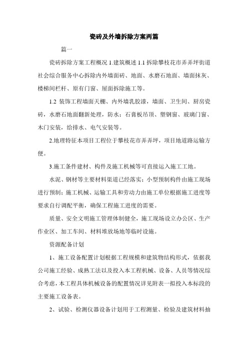 瓷砖及外墙拆除方案两篇.doc